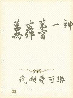 万古第一神免费无弹窗封面