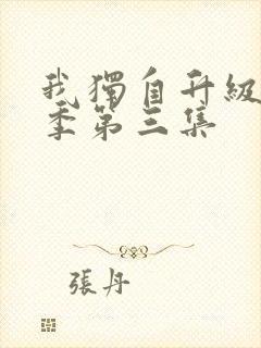 我独自升级第二季第三集封面