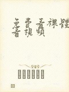 免费看裸体在线看视频封面