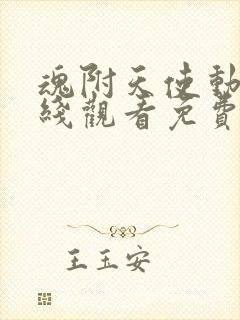 魂附天使动漫在线观看免费