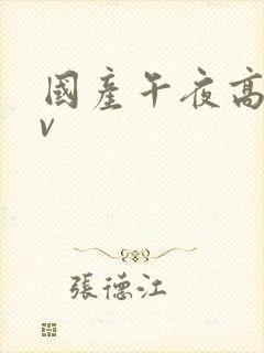 国产午夜高清av