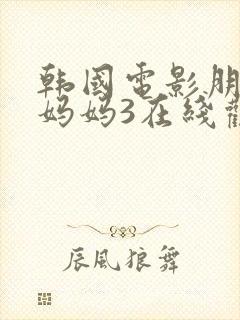 韩国电影朋友的妈妈3在线观看封面