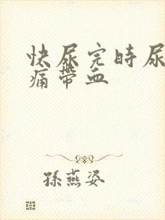 快尿完时尿道刺痛带血