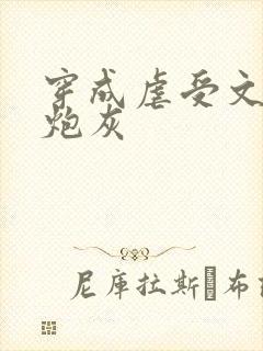 穿成虐受文里的炮灰