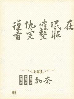 复仇催眠在线观看完整版