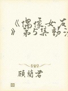 《偶像女友坠落》第5集动漫网盘