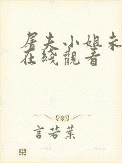 屠夫小姐未删减在线观看