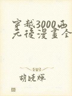 穿越3000西元后漫画全部免费