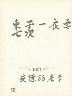 东子一夜要白洁七次