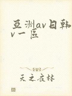 亚洲av日韩av一区