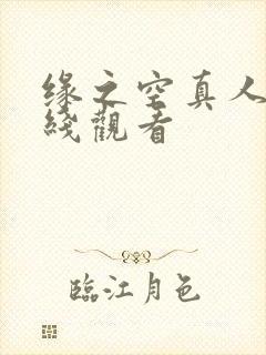 缘之空真人版在线观看