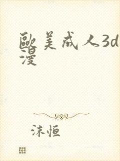 欧美成人3d动漫
