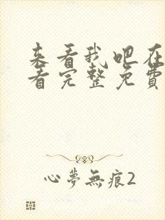 来看我吧在线观看完整免费高清封面