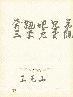 奔跑吧兄弟 第三季免费观看免费