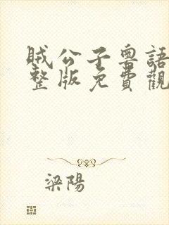 贼公子粤语版完整版免费观看封面