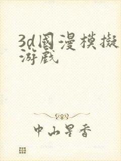 3d国漫模拟器游戏