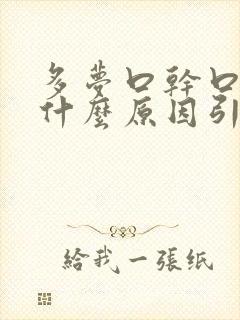 多梦口干口苦是什么原因引起的