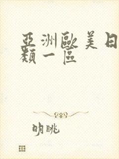 亚洲欧美日本另类一区