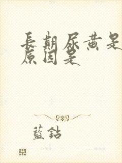 长期尿黄是什么原因是