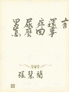 男尿疼还有点血怎么回事