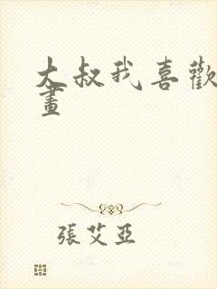 大叔我喜欢你漫画封面