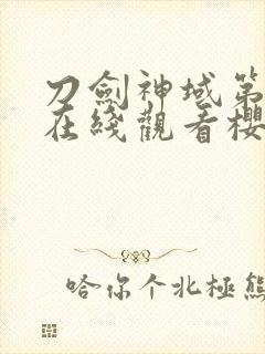 刀剑神域第一季在线观看樱花动漫