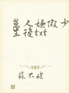 万人嫌假少爷重生后txt