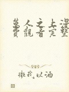 万人之上漫画免费观看完整版