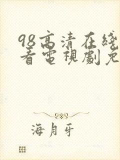 98高清在线观看电视剧免费封面