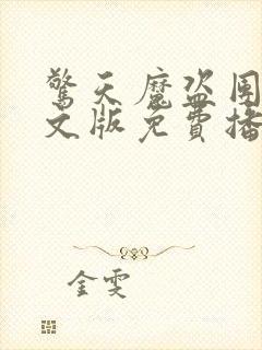 惊天魔盗团2英文版免费播放