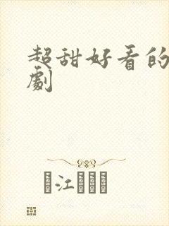 超甜好看的电视剧