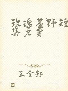 玫瑰炙野短剧全集免费封面