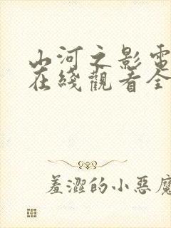 山河之影电视剧在线观看全集免费