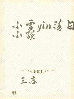 小雪yin荡日小说封面