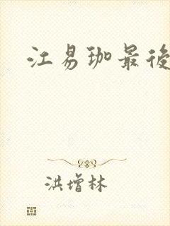 江易珈最后结局