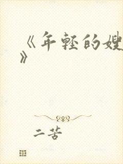 《年轻的嫂子4》封面