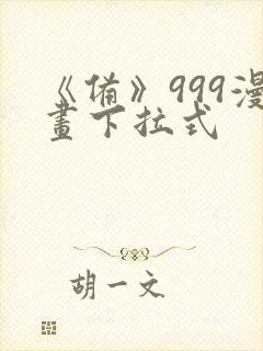 《备》999漫画下拉式封面