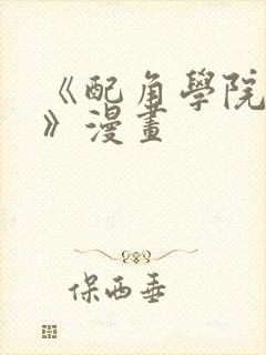 《配角学院生存》漫画