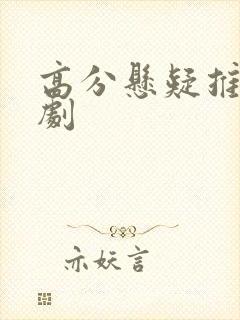 高分悬疑推理美剧