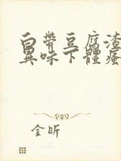 白带豆腐渣状有异味下体瘙痒封面