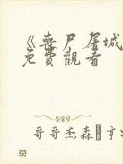 《丧尸屠城1》免费观看封面