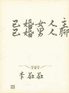 已婚女人主动和已婚男人聊天