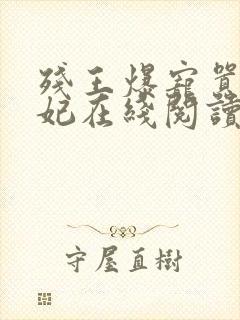 残王爆宠嚣张医妃在线阅读全文免费