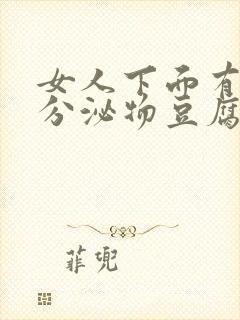 女人下面有白色分泌物豆腐渣一样的东西