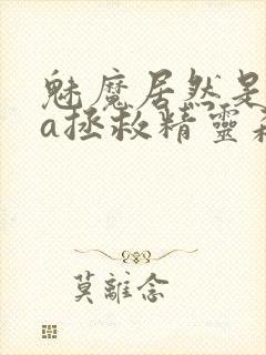 魅魔居然是ova拯救精灵森林