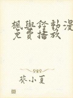 枫与铃动漫全集免费播放