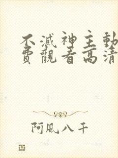 不灭神主动漫免费观看高清