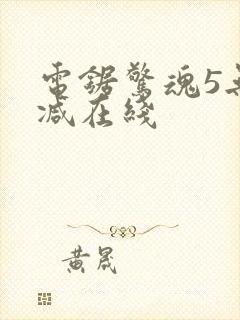 电锯惊魂5无删减在线封面