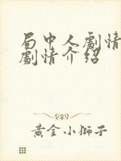 局中人剧情分集剧情介绍