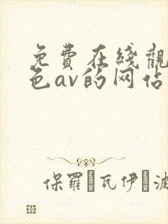 免费在线观看黄色av的网站